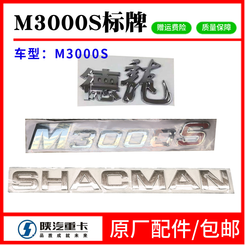 德龙M3000S车标X5000标前面罩字母标马力标M3000s英文标字贴字牌