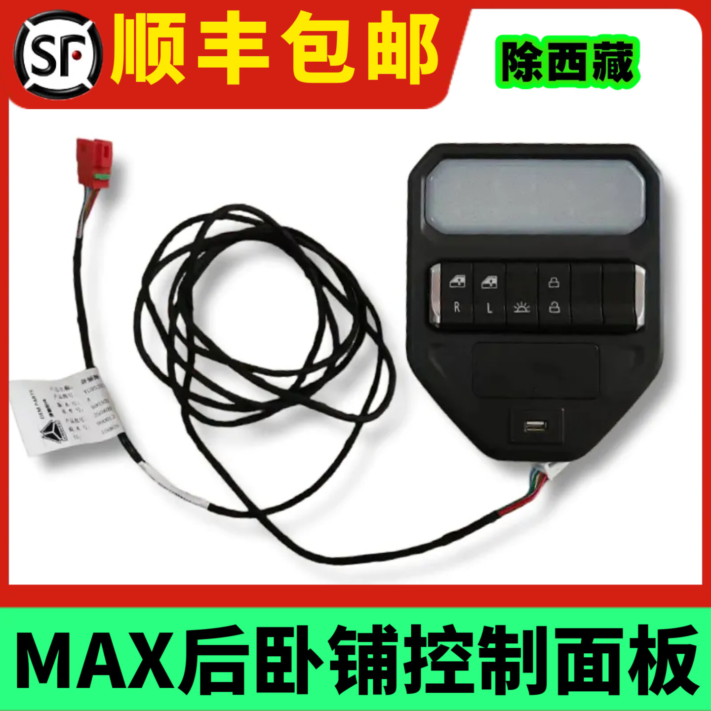 重汽豪沃MAX卧铺控制面板原厂件
