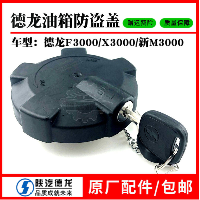 陕汽德龙F3000油箱盖新M3000X3000油箱锁帽罩防盗防尘盖原厂件