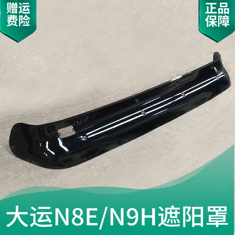 大运重卡N8H/N9H/N8E原厂遮阳罩