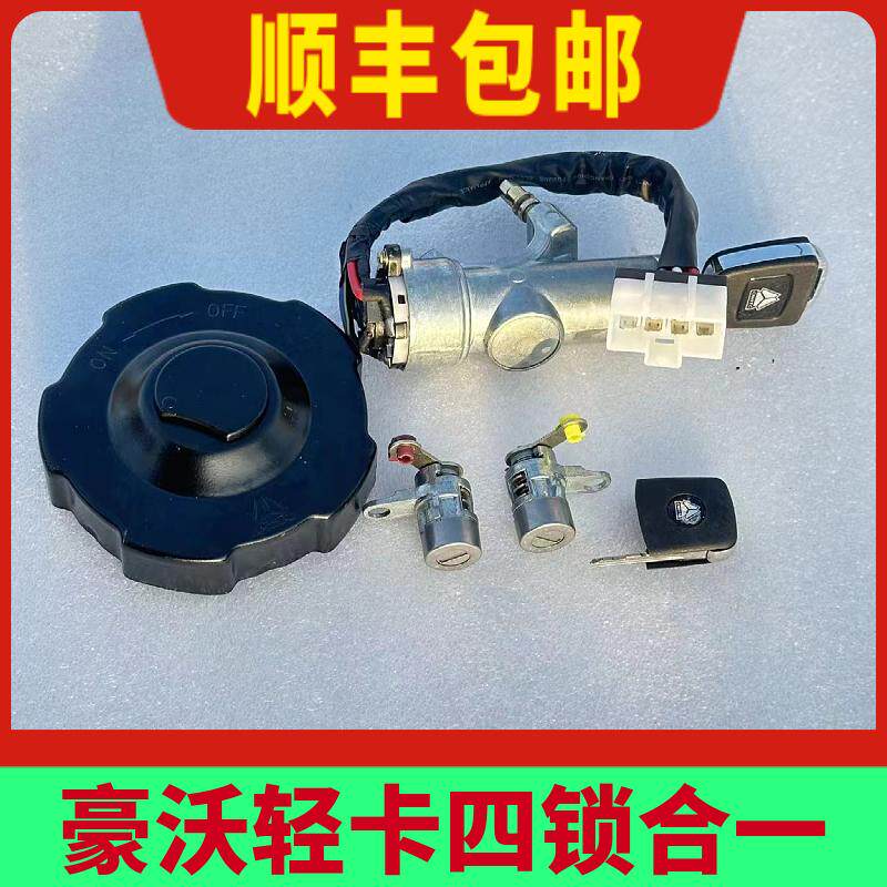 适配重汽豪沃轻卡统帅悍将新款点火开关车门锁芯油箱盖锁四锁合一