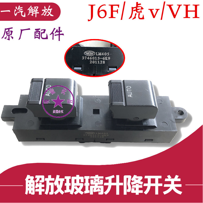 一汽青岛解放J6F电动车窗玻璃升降开关虎V虎VH大王驾到升窗器开关