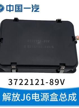 适用于解放电源配电盒3722121-89V总成盒电源3722080-89V/B
