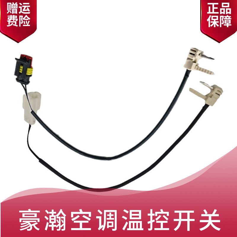 重汽豪瀚空调温控开关原厂包邮