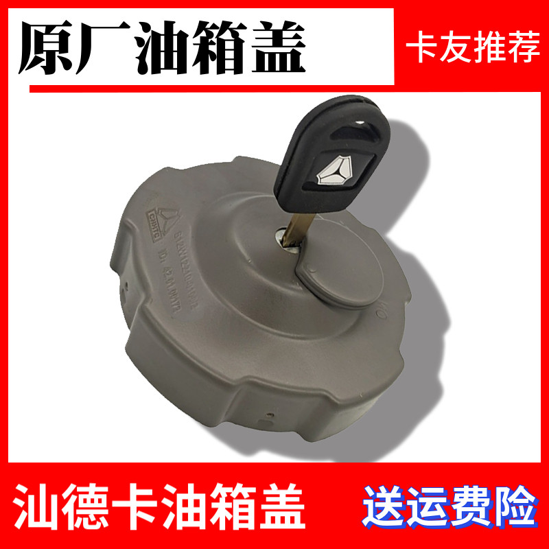 适配重汽汕德卡C7H油箱防盗锁豪沃TX燃油盖豪沃T7H油箱盖原厂配件