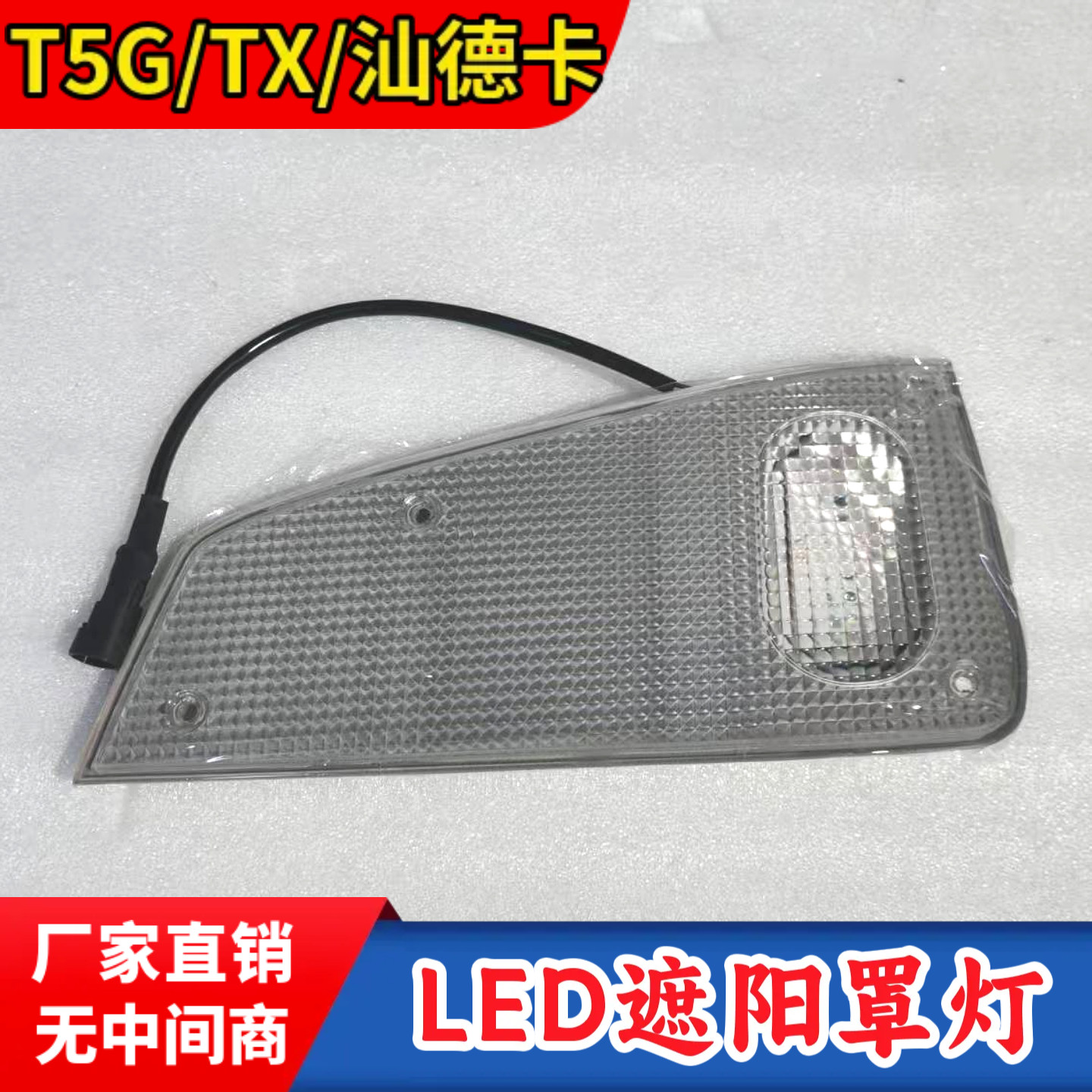汕德卡C7H遮阳板LED示廓灯重汽豪沃T5G/TX驾驶室遮阳罩灯原厂