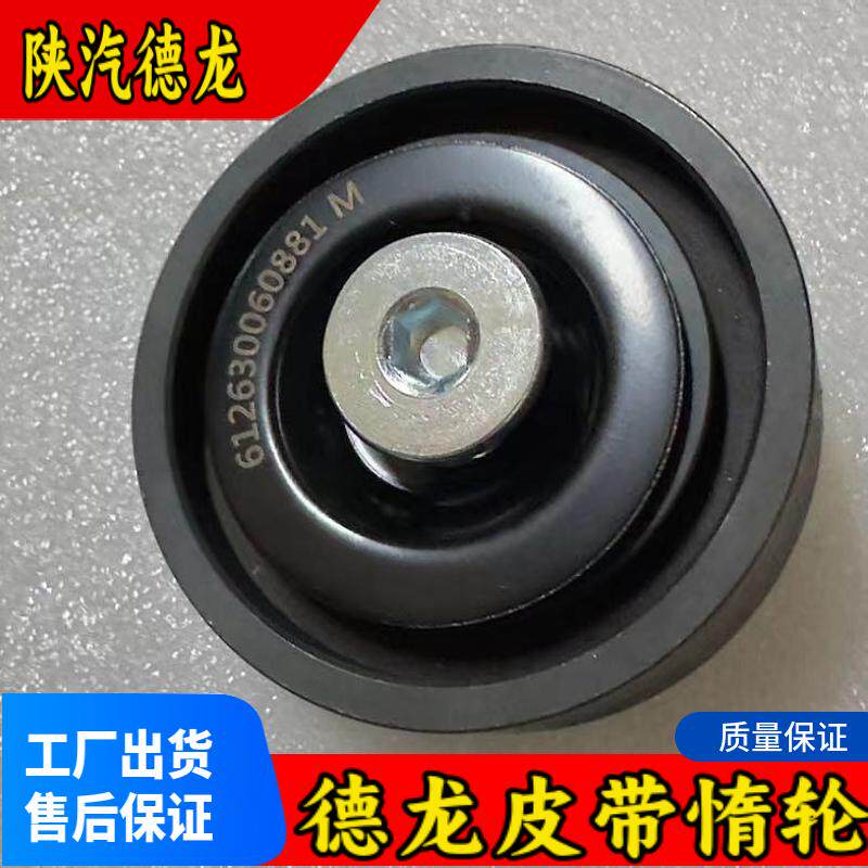 陕汽德龙X3000新M3000SX5000潍柴发动机皮带涨紧轮压带轮惰轮
