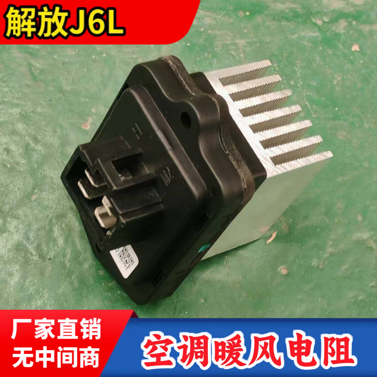 适配新款解放J6暖风电阻J6L/J6P空调调速电阻鼓风机电阻原厂配件