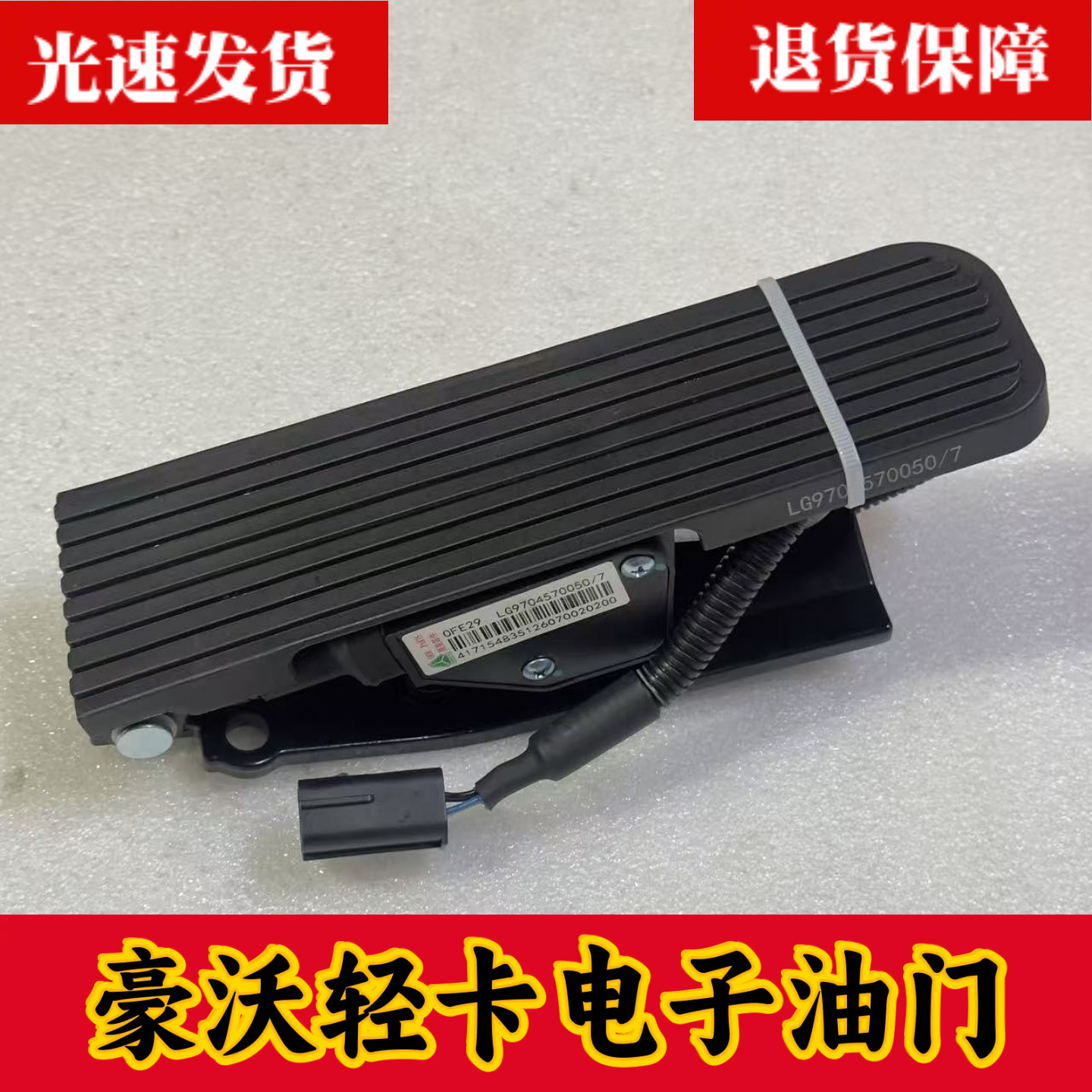 适配重汽豪沃轻卡悍将统帅原车可用电子油门踏板LG9704570050