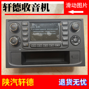 陕汽轩德收音机陕汽德龙X5000MP5显示屏自动空调暖风控制面板开关