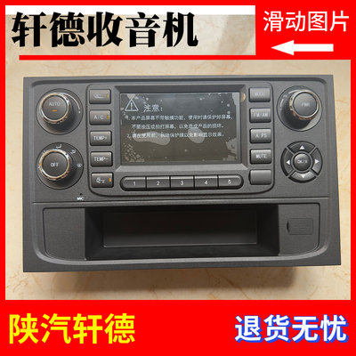 陕汽轩德收音机陕汽德龙X5000MP5显示屏自动空调暖风控制面板开关