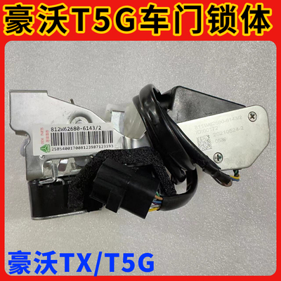 适配重汽配件豪沃原厂豪沃T5G锁体车门锁TX锁块中控锁闭锁器总成