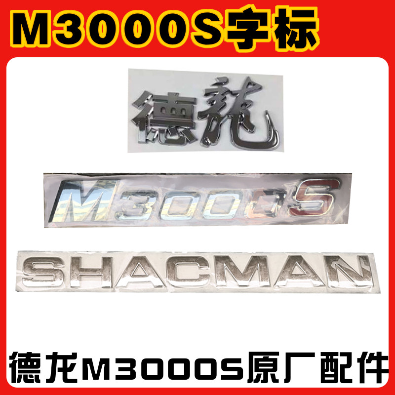 德龙M3000S车标X5000标前面罩字母标马力标M3000s英文标字贴字牌