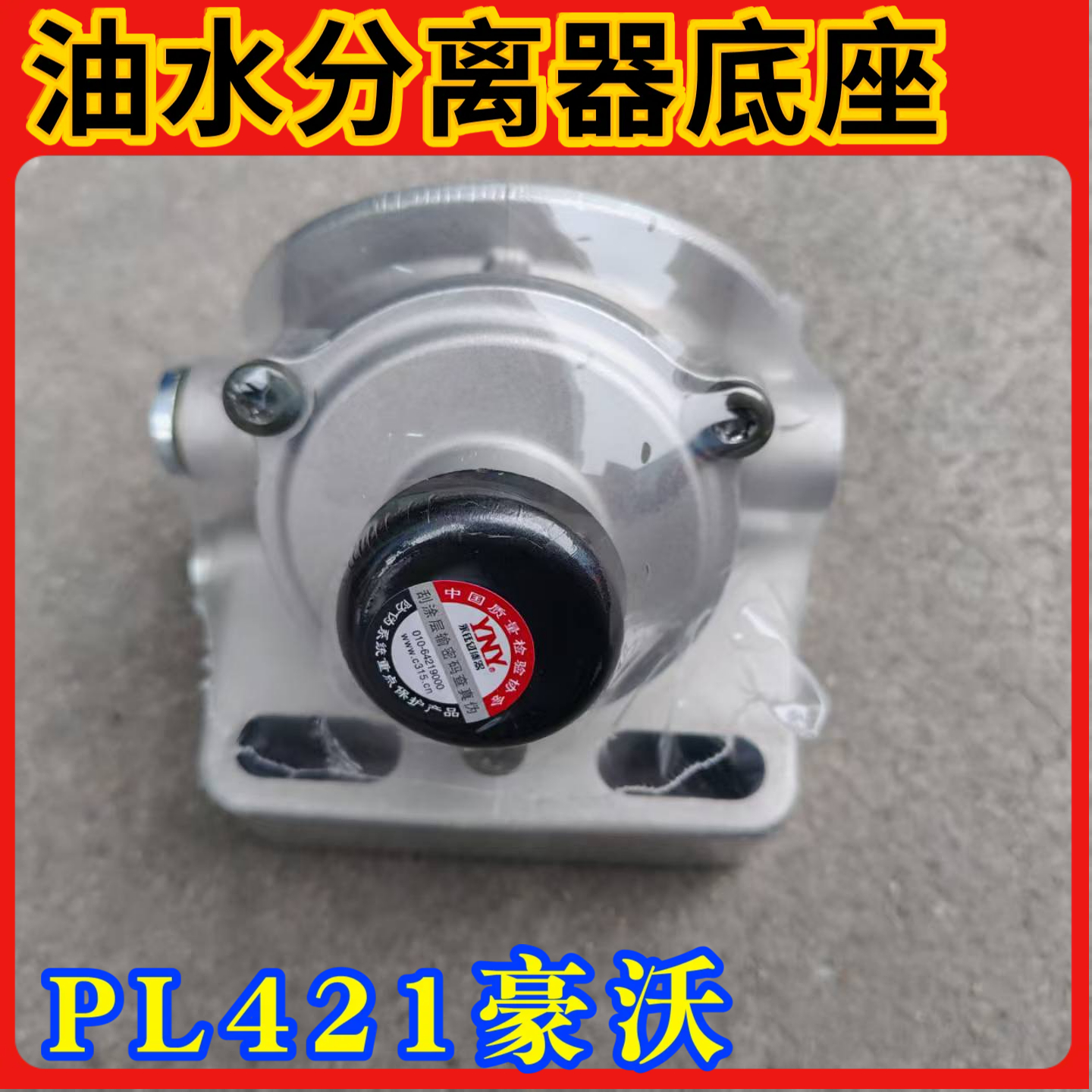 适配重汽豪沃336油水分离器底座T7H燃油粗滤支架PL421粗滤杯座