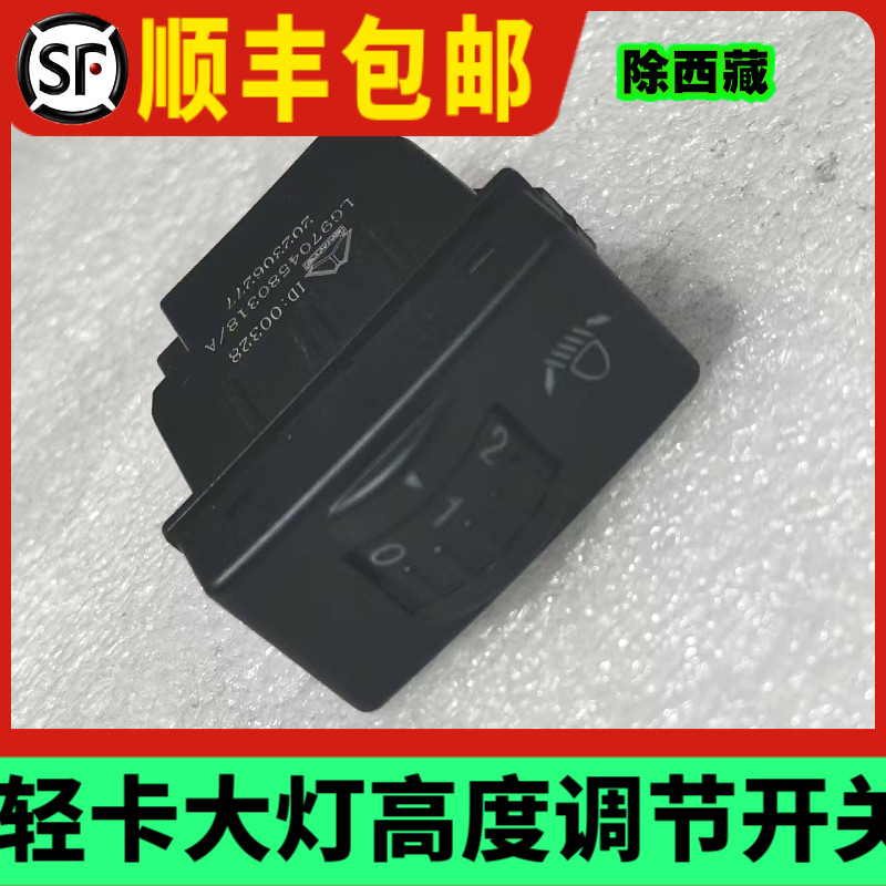 重汽豪沃轻卡大灯高低调节开关统帅悍将原厂开关灯光远近调整原厂