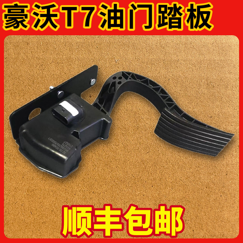 适配重汽豪沃油门踏板踏板T7H电子油门踏板总成豪瀚电子式加速器