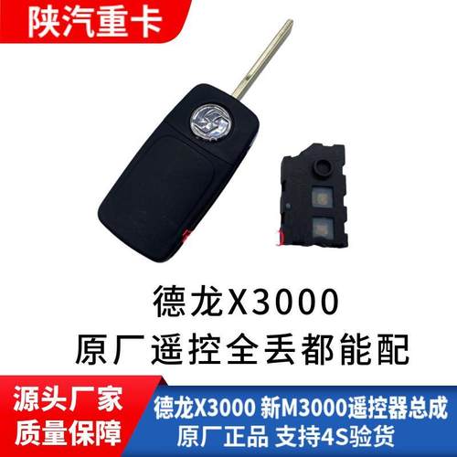适配陕汽原厂德龙X3000遥控器中控锁新M3000遥控钥匙电动钥匙胚
