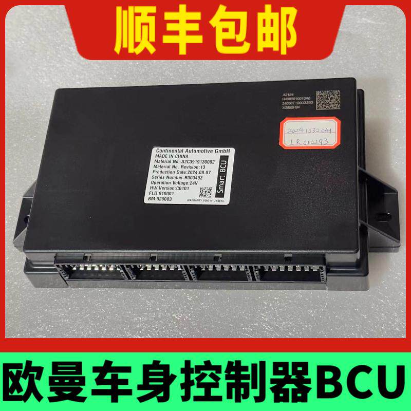 欧曼GTL车身控制单元EST灯光雨刮电脑模块BCU型号H4382010010A0