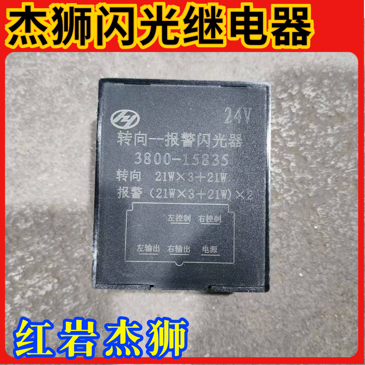 上汽红岩杰狮C500闪光器新大康金刚转向报警电子控制器5插继电器