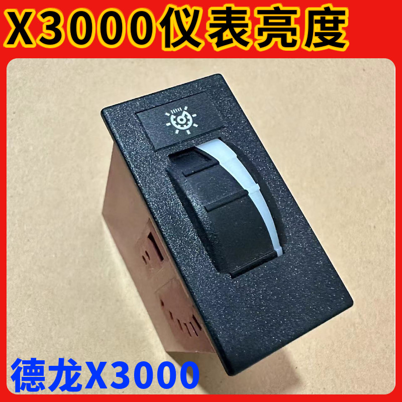 适配陕汽德龙X3000仪表亮度调节开关驾驶室仪表台亮度旋转开关