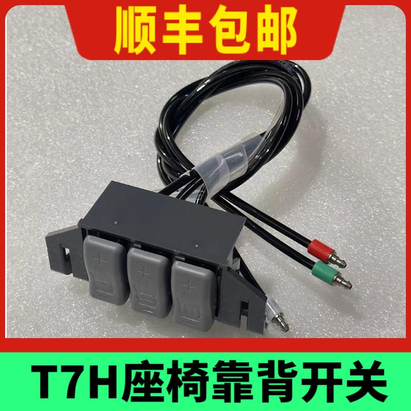 重汽原厂配件T7H座椅靠背开关