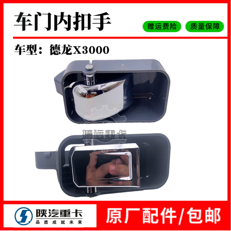陕汽重卡德龙X3000内扣手X3000车门内拉手车门内开启驾驶室门内开