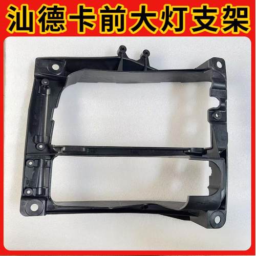 适配重汽汕德卡C7H自卸车大灯固定支架C5H大灯固定座雾灯支架