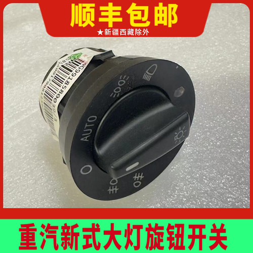 适配重汽原厂豪沃T7H汽车大灯开关T5G/TX豪翰汕德卡自动灯光旋钮