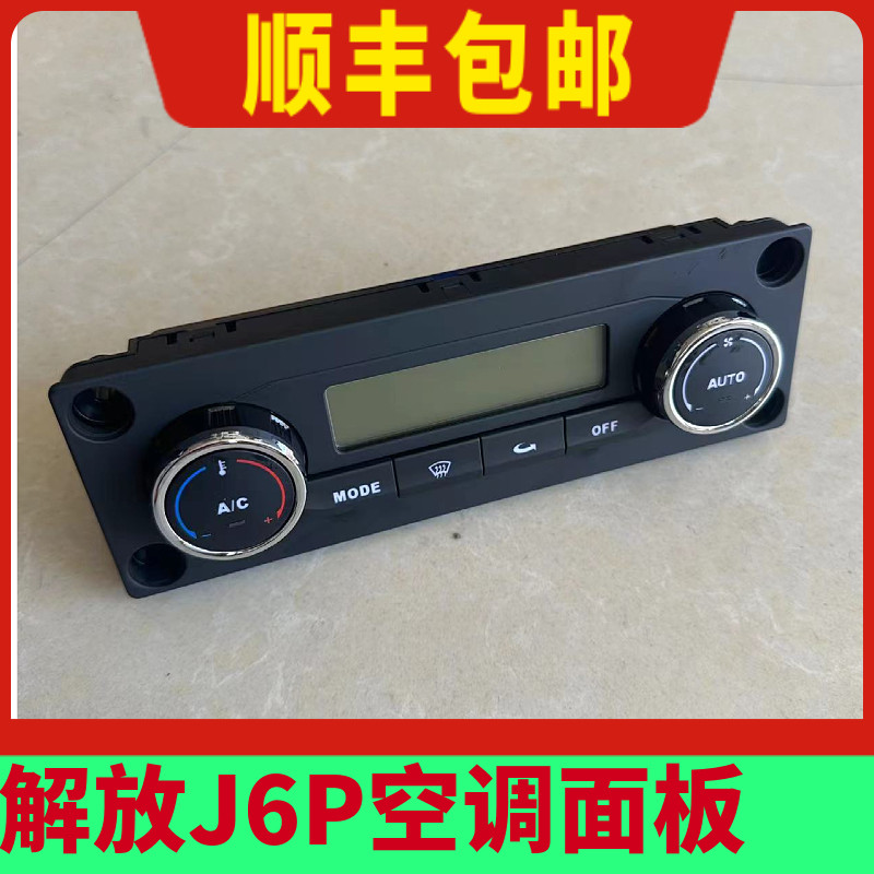适配解放J6/J6P原厂空调调节控制器面板开关配件总成暖风旋钮原厂