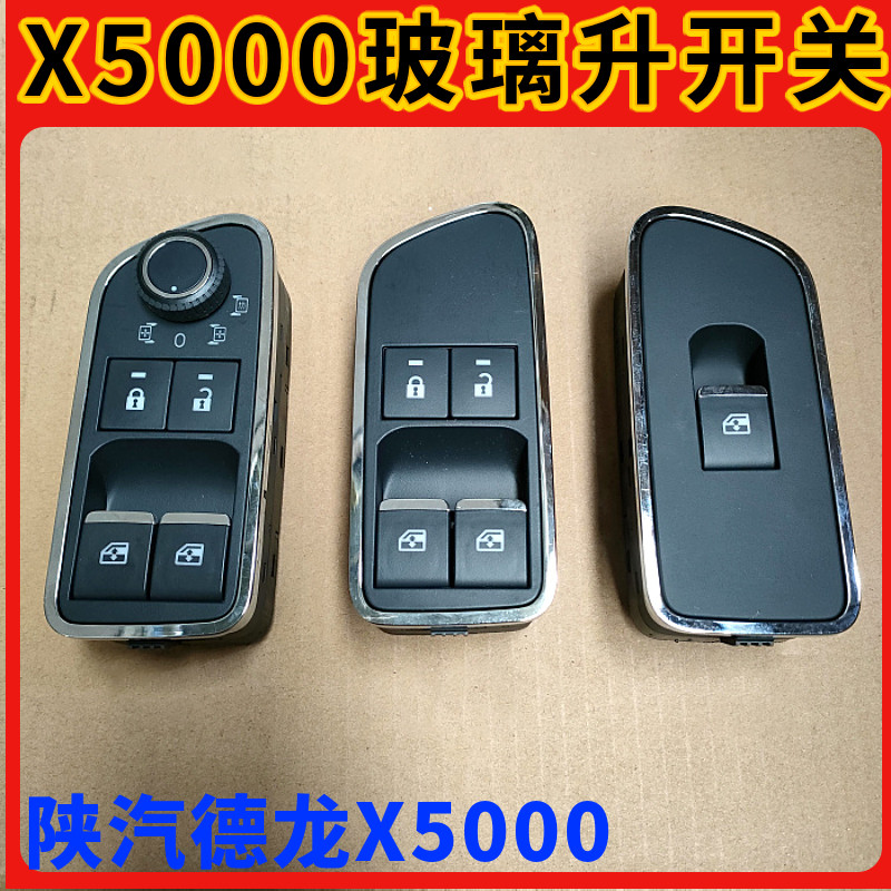 适配陕汽德龙X5000M3000S电动车窗玻璃升降开关后视镜按钮原厂