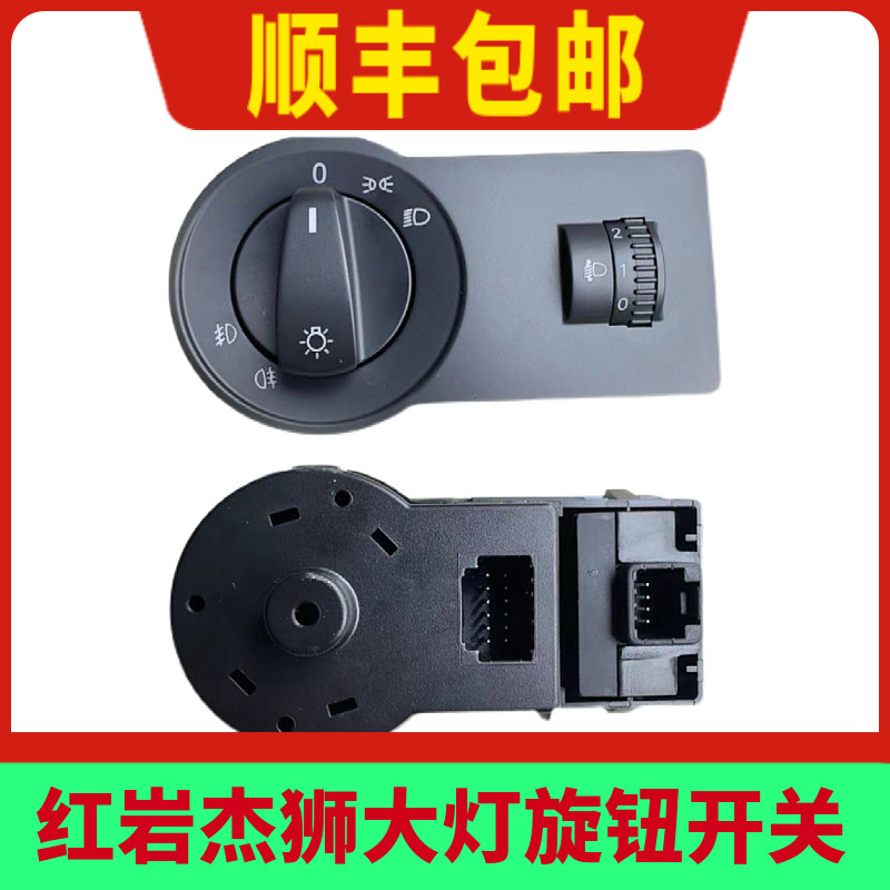 上汽红岩灯光调节开关新款