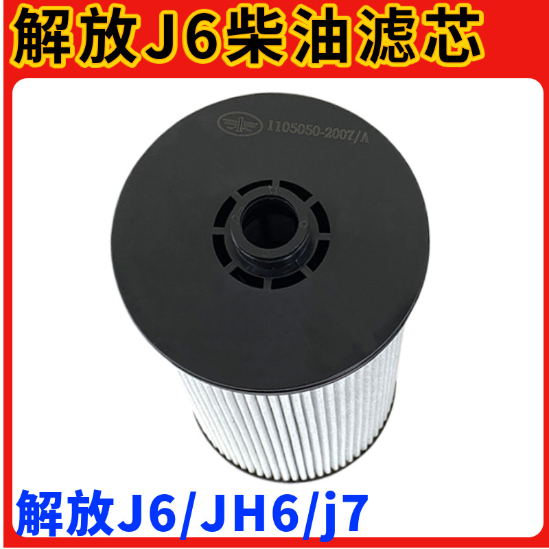 适用解放j6柴油滤芯亿利大炮滤芯原厂j6p配件jh6油水分离器滤清j7