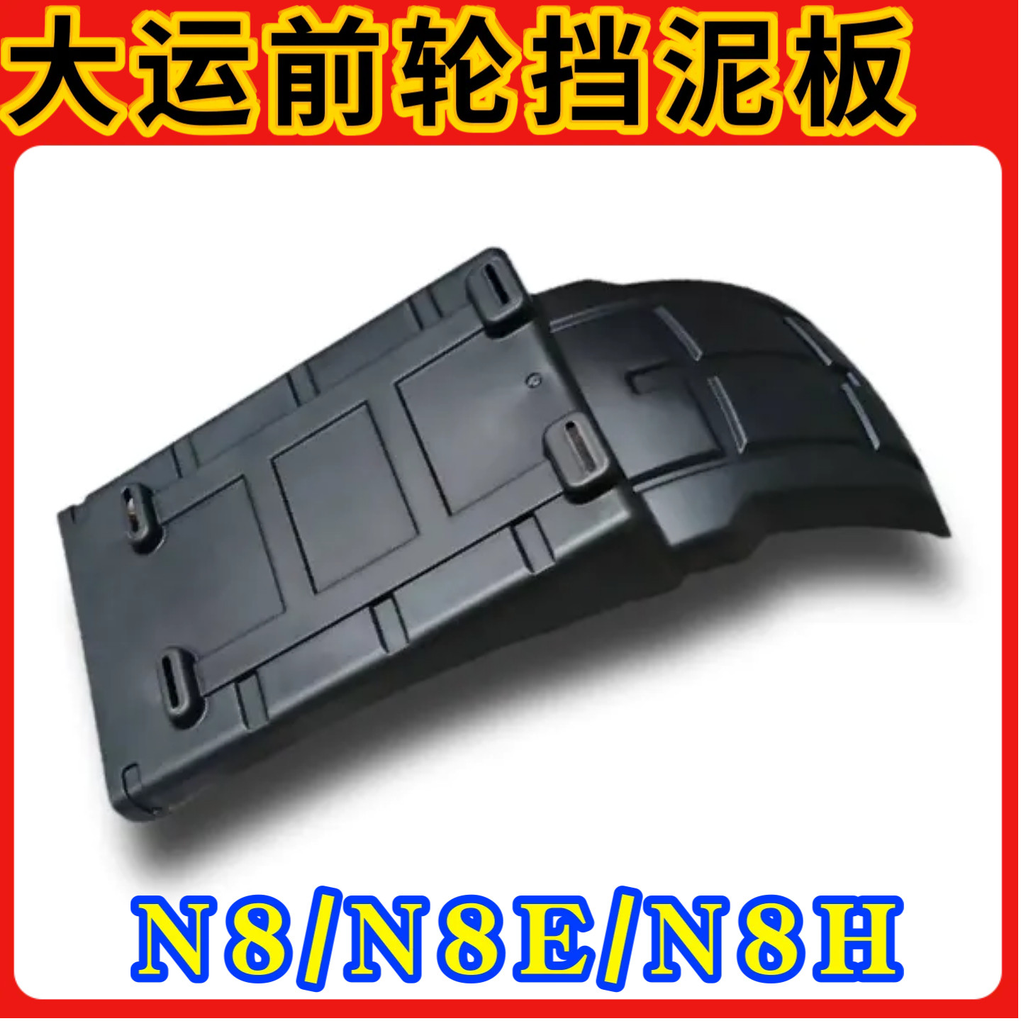 大运重卡N8N9前轮挡泥板湖北大运征途运途G6老款前轮后挡泥瓦