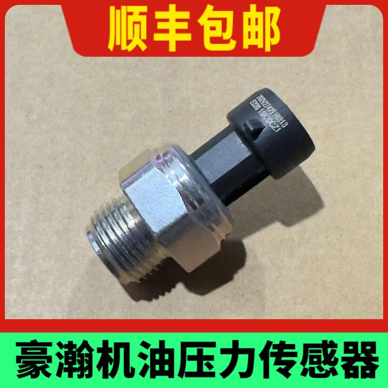 原厂配件机油压力传感器中国重汽