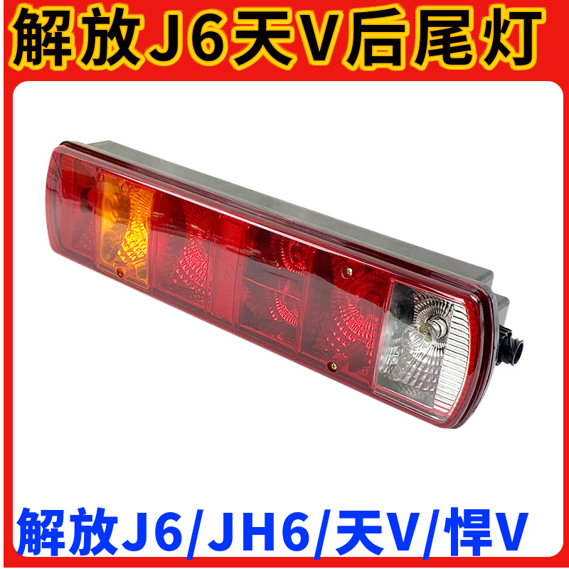 适用解放j6后尾灯总成原厂JH6天v悍v新款刹车灯一汽青岛配件J7