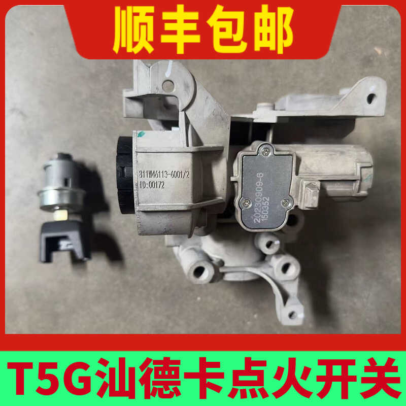 适配重汽豪沃T5G点火开关总成汕德卡C7H启动电源锁芯点火线圈原厂