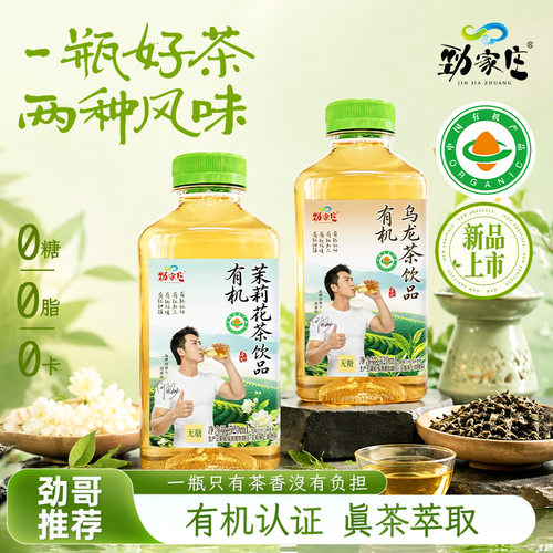 劲家庄有机乌龙茶茉莉花茶饮品