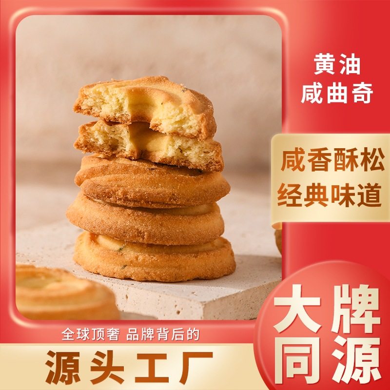 上海新麦食品厂黄油葱香/红茶咸曲奇饼干250g烘焙店米戈尔MIGELL