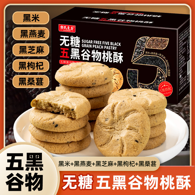 郭氏爱客无糖五黑谷物桃酥400g