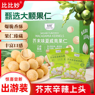 比比妙芥末味夏威夷果仁500g网红坚果独立包装零食整箱龙佳食品