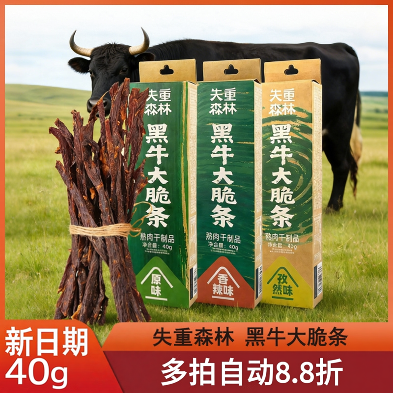 失重森林黑牛大脆条40g内蒙古风干长牛肉干小吃特产牛肉条放牛童