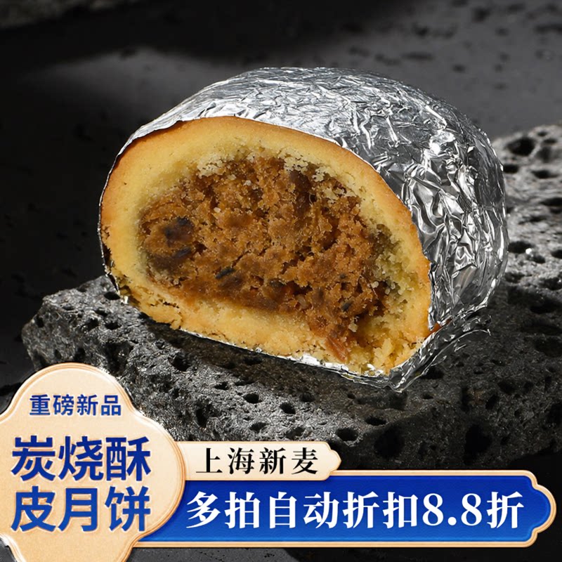 上海新麦2026炭烧松茸菌菇/玫瑰云腿/生椰拿铁月饼60克*4枚米戈尔