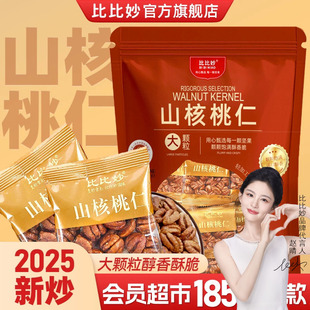 比比妙临安山核桃仁小包装烘焙零食坚果整颗小核桃肉龙佳食品350g