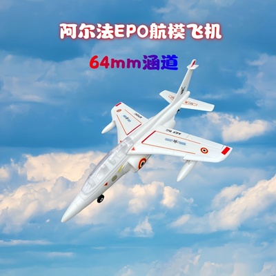 64涵道飞机阿尔法泡沫飞机