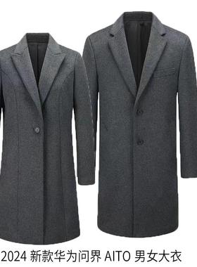 2024新款华为问界AITO汽车4S店男女销售毛呢大衣深灰色外套工装服