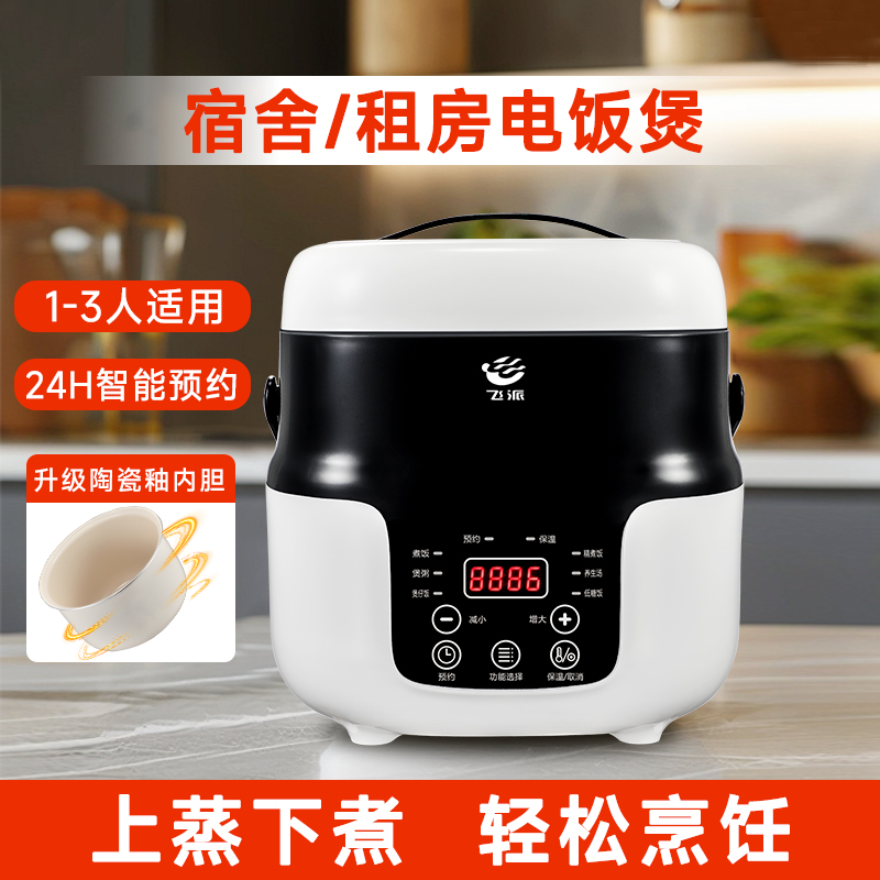 小容量电饭煲飞派陶瓷釉内胆