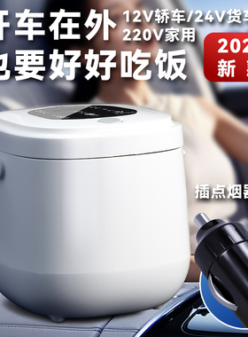 车家两用2L车载电饭煲12V24V大货车专用220V 自驾露营便携电饭锅