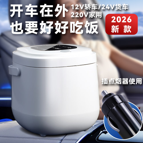 车家两用2L车载电饭煲12V24V大货车专用220V 自驾露营便携电饭锅