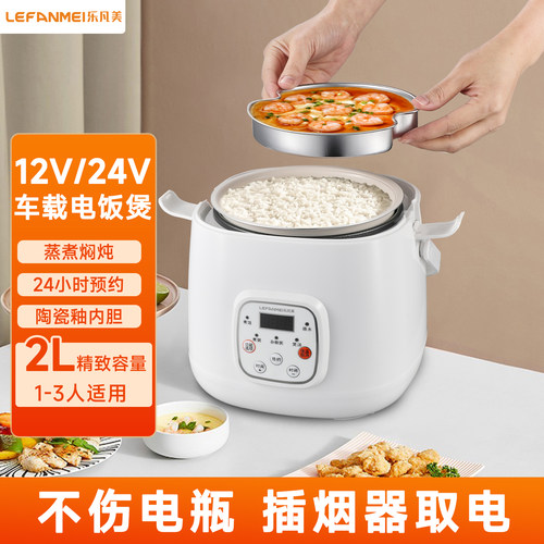 2升12V小车-24V大货车车载电饭煲