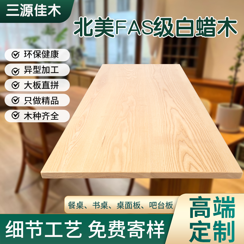 白蜡木板白蜡木餐桌定制白蜡木桌面板书桌台面板吧台板窗台实木板 基础建材 原木板/实木板 原图主图